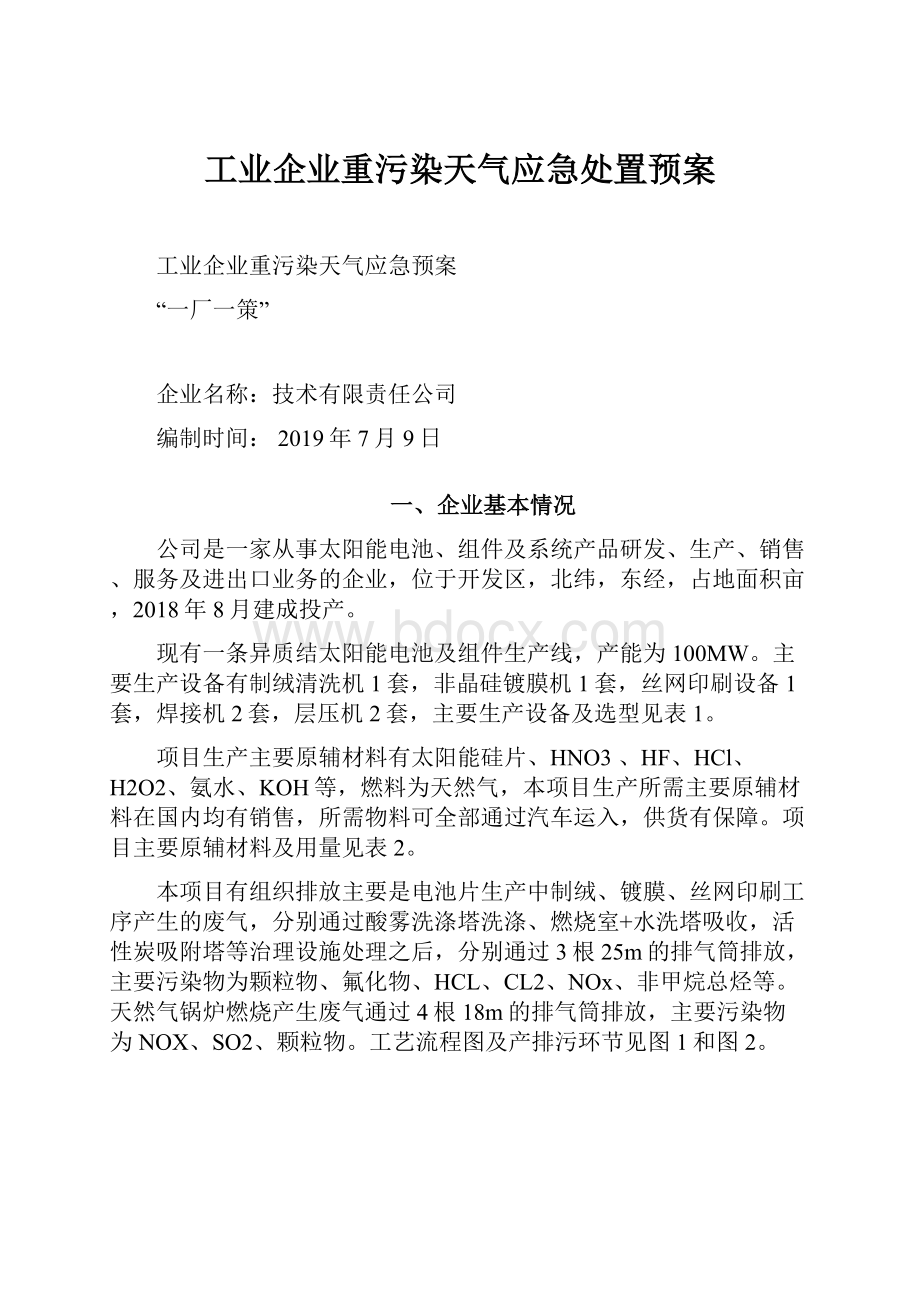 工业企业重污染天气应急处置预案.docx