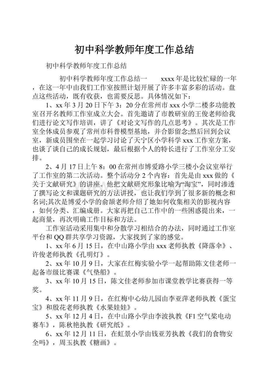 初中科学教师年度工作总结.docx_第1页