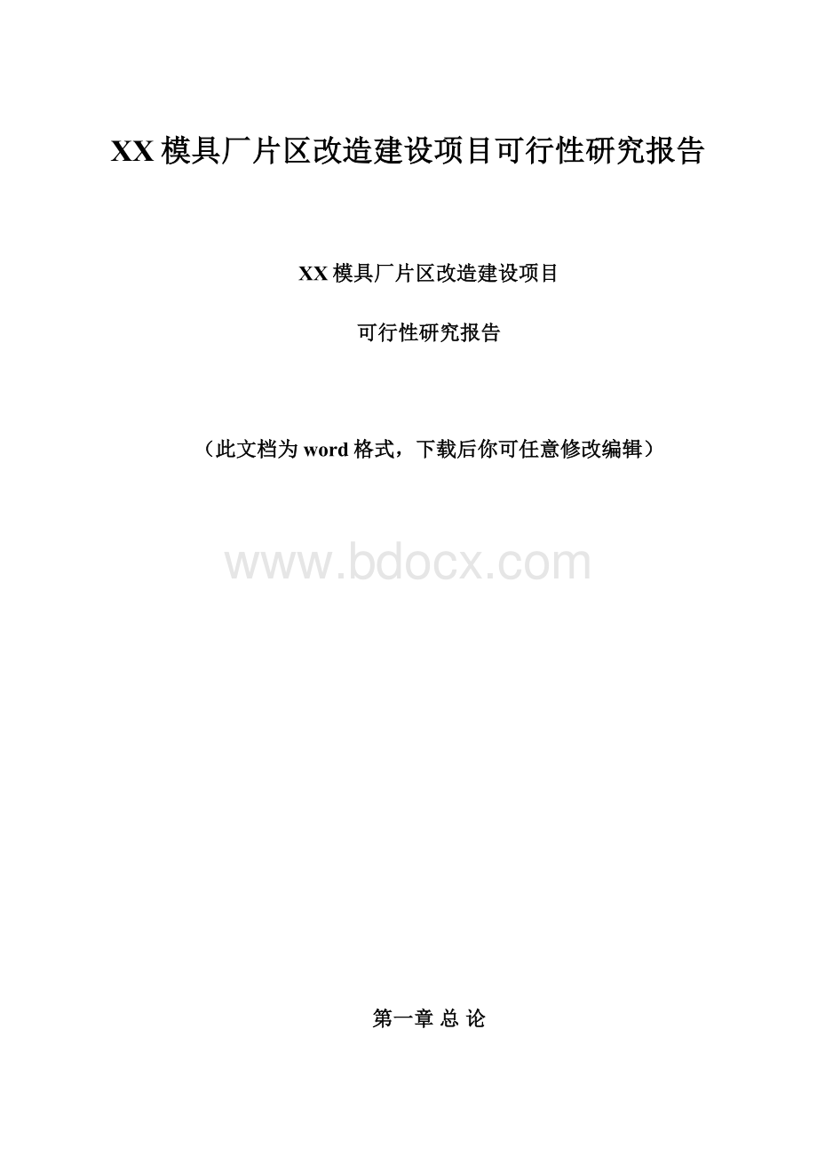 XX模具厂片区改造建设项目可行性研究报告.docx