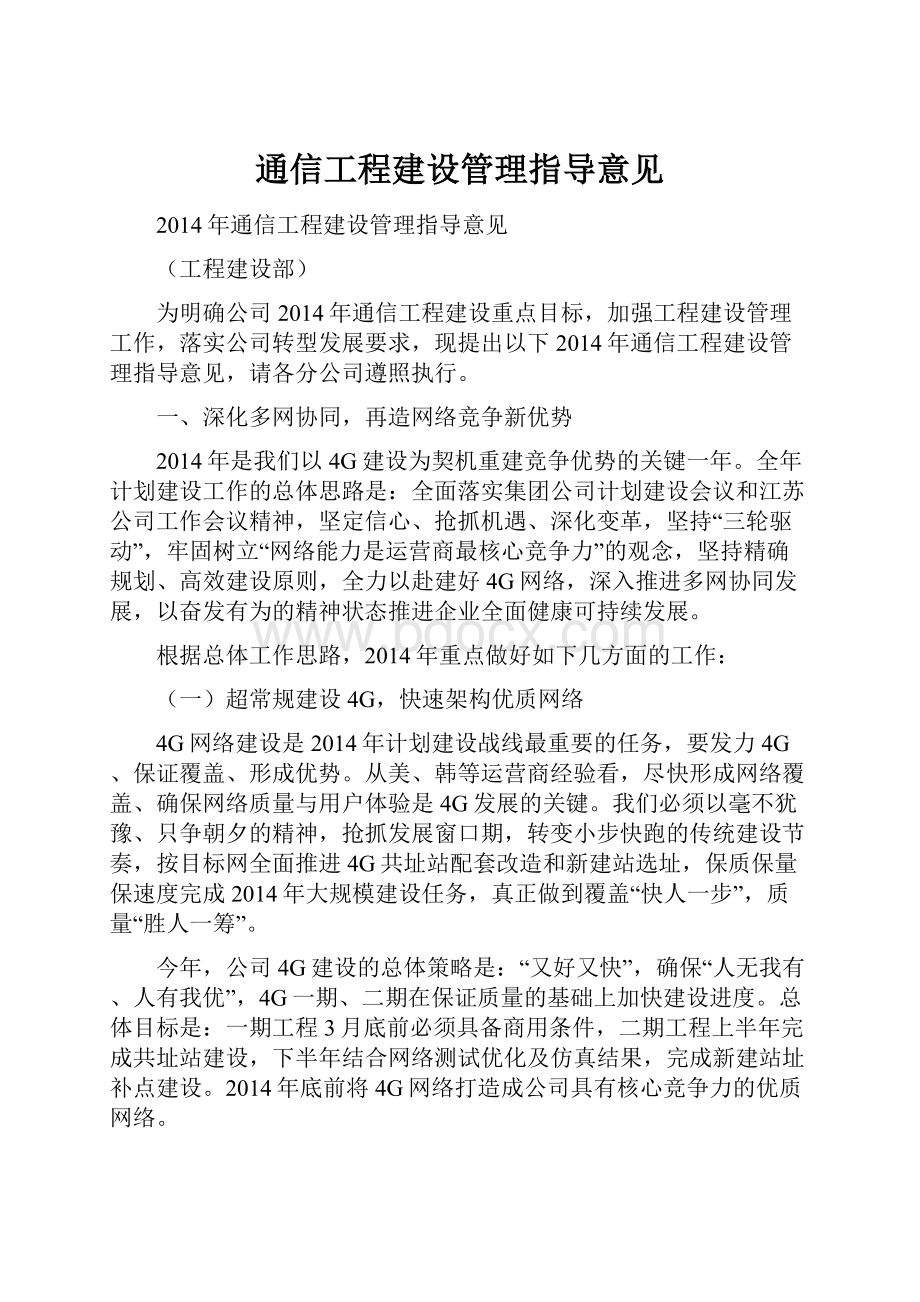 通信工程建设管理指导意见.docx_第1页