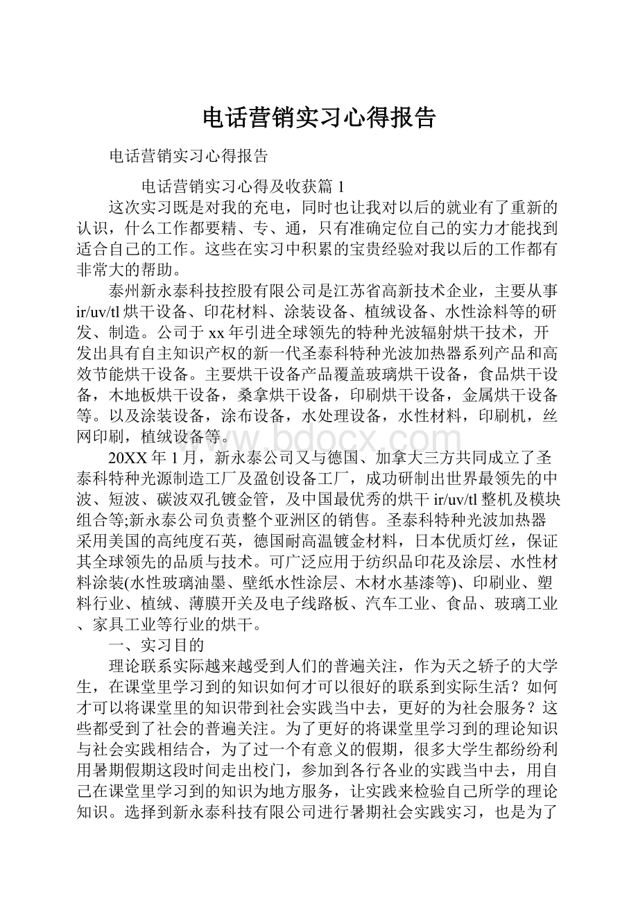 电话营销实习心得报告.docx