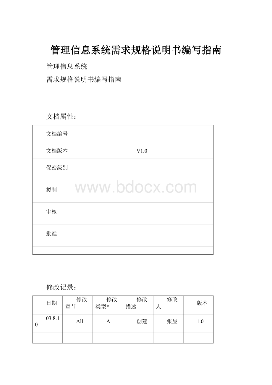 管理信息系统需求规格说明书编写指南.docx