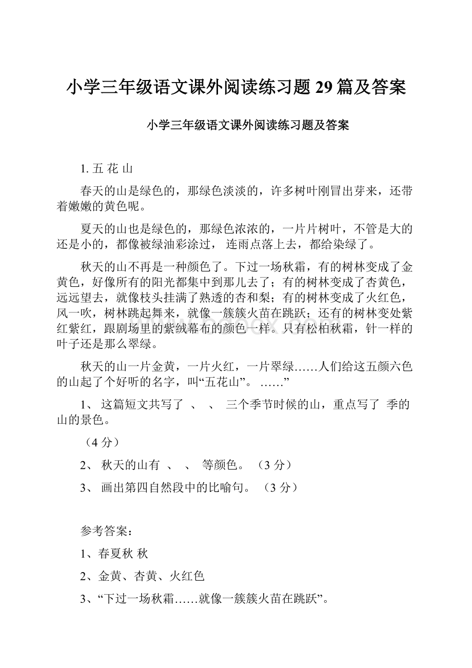 小学三年级语文课外阅读练习题29篇及答案.docx_第1页