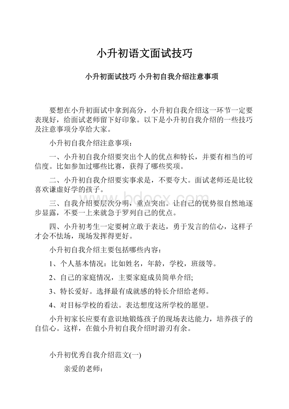 小升初语文面试技巧.docx_第1页