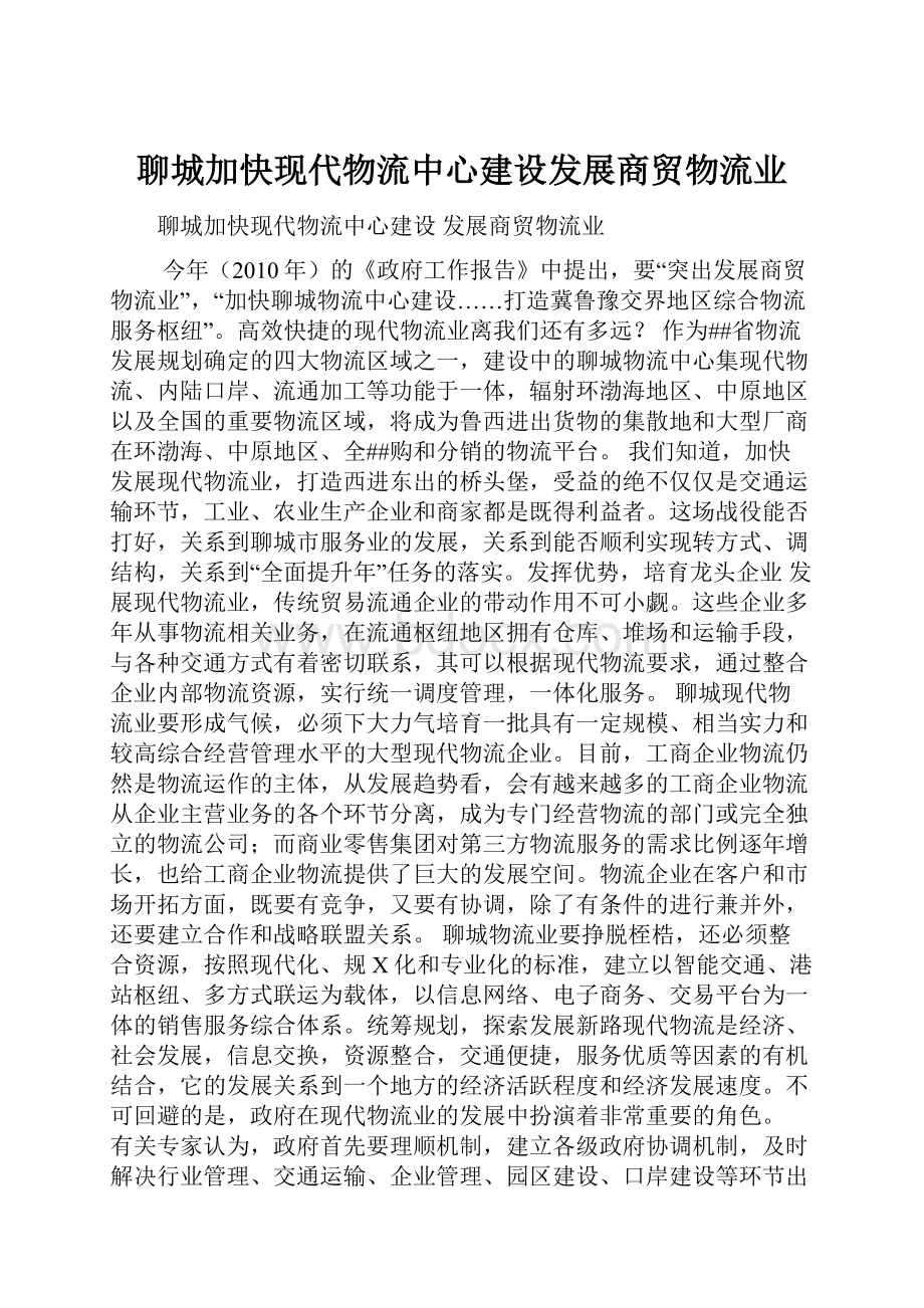 聊城加快现代物流中心建设发展商贸物流业.docx