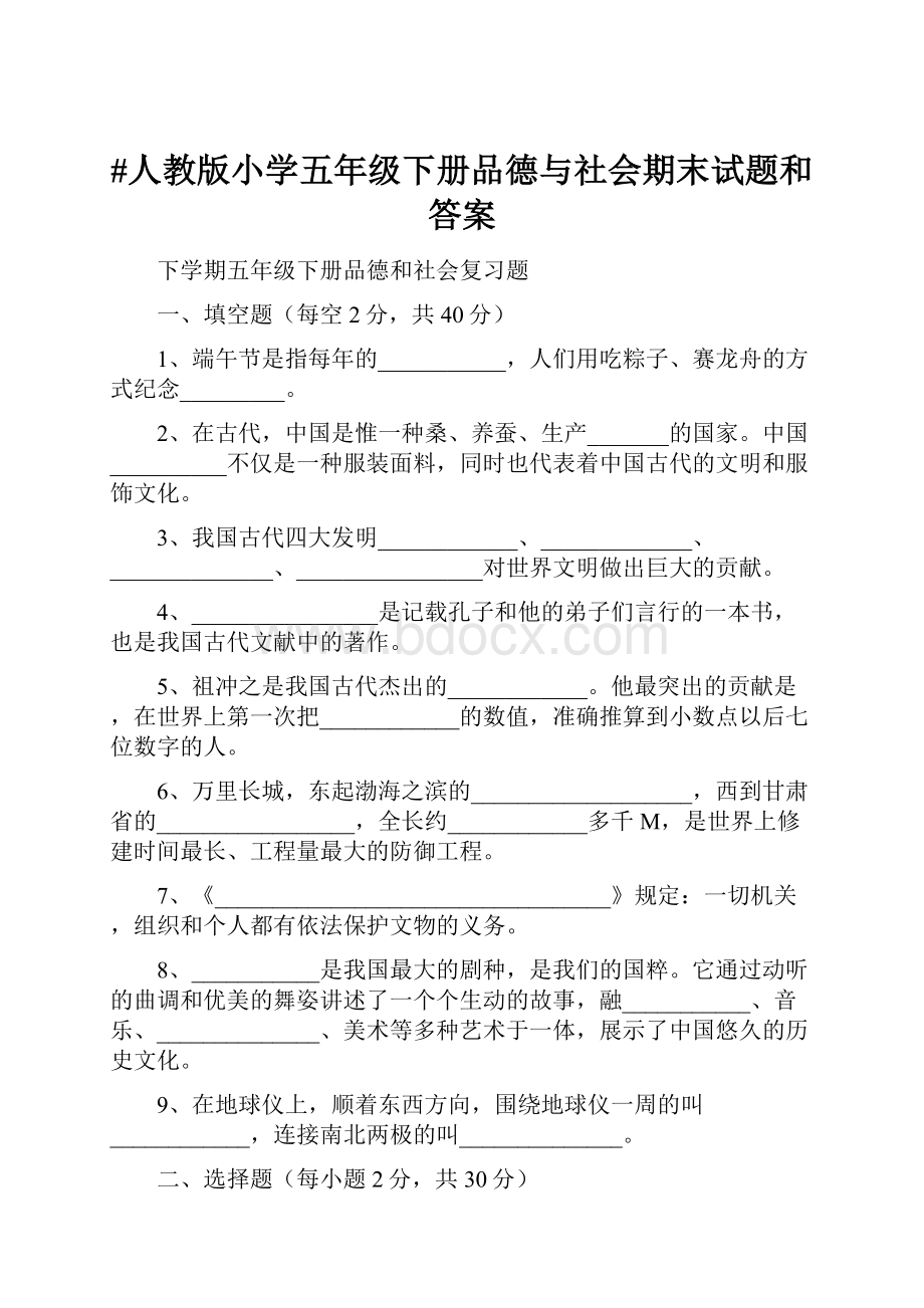 #人教版小学五年级下册品德与社会期末试题和答案.docx_第1页