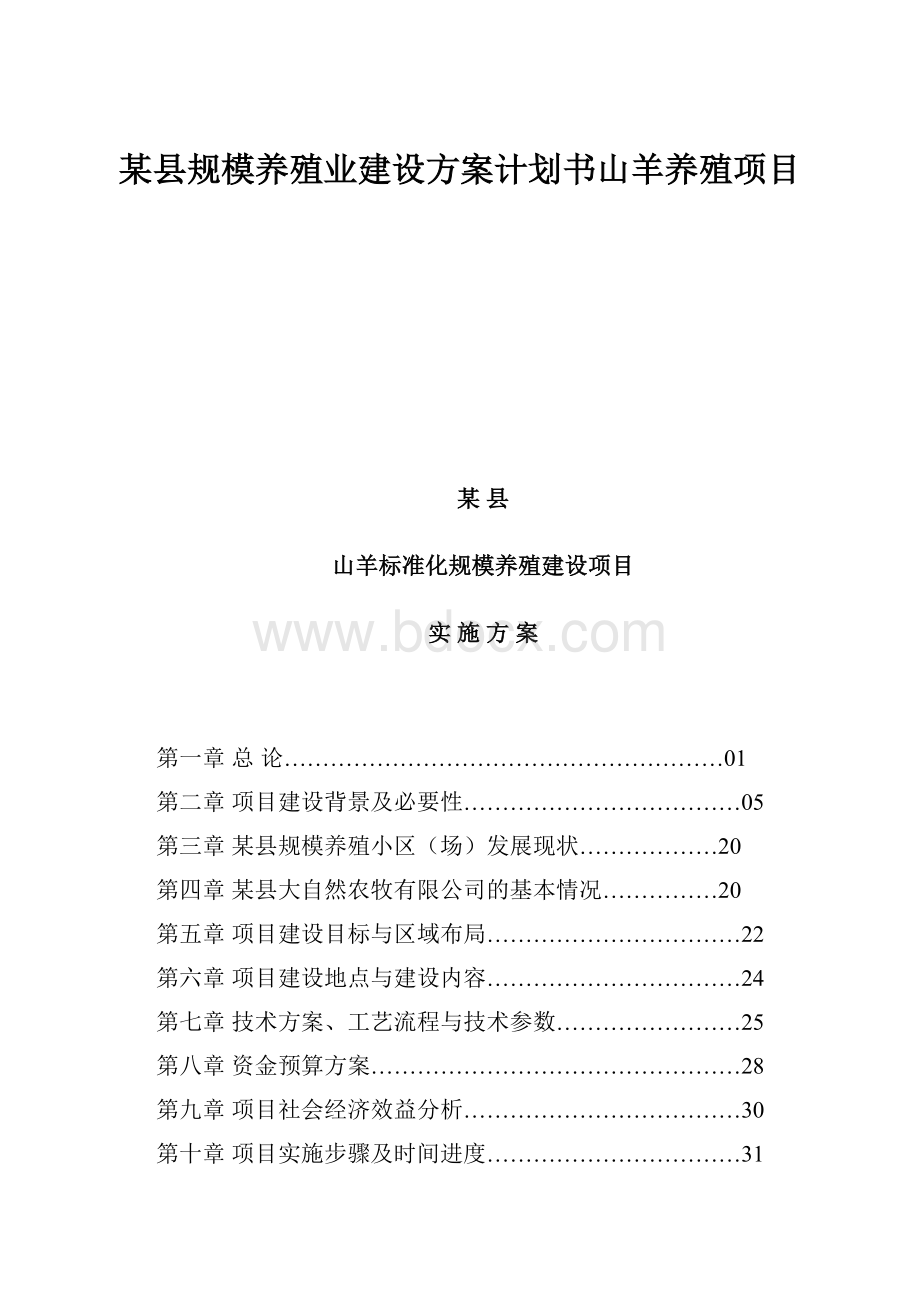 某县规模养殖业建设方案计划书山羊养殖项目.docx_第1页