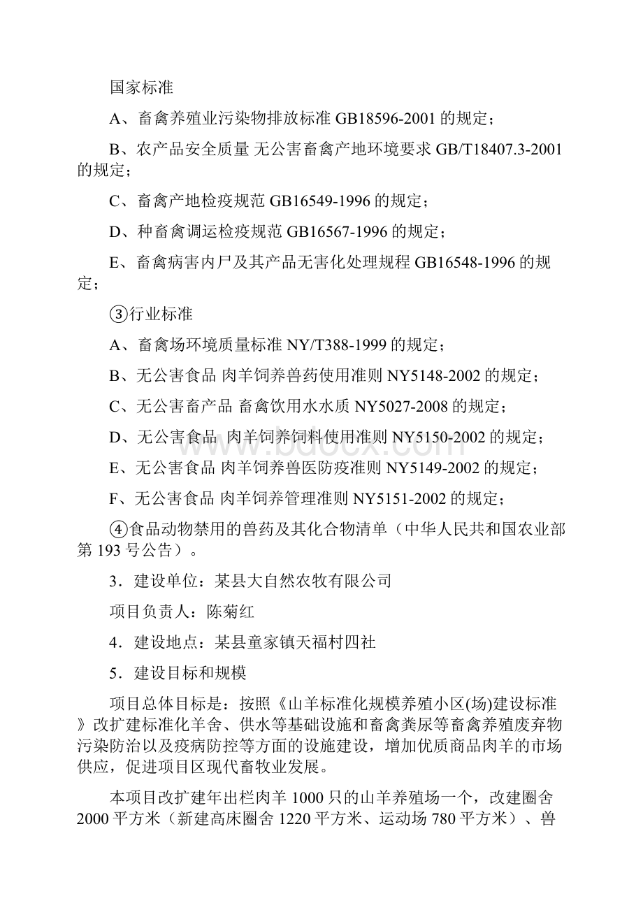 某县规模养殖业建设方案计划书山羊养殖项目.docx_第3页