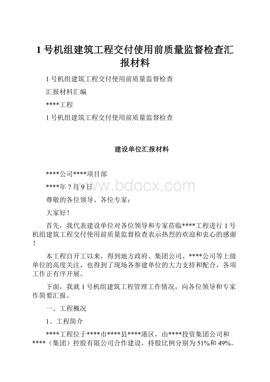 1号机组建筑工程交付使用前质量监督检查汇报材料.docx