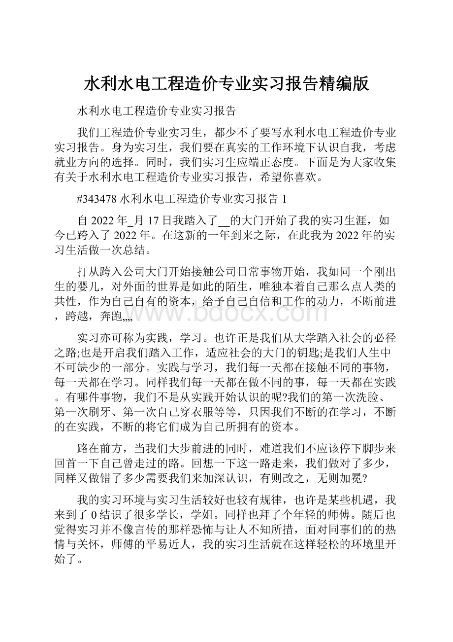 水利水电工程造价专业实习报告精编版.docx