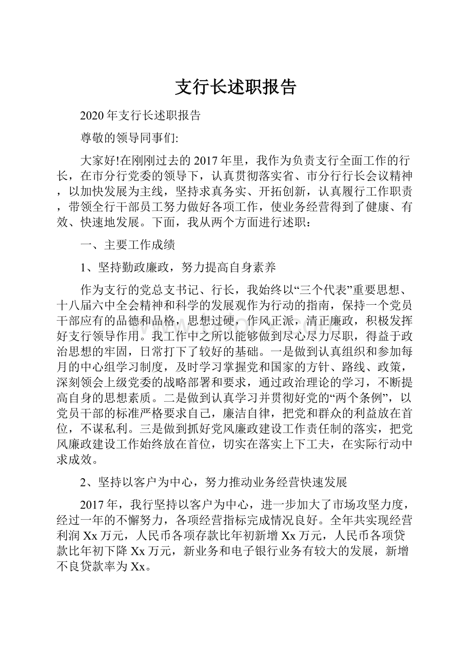 支行长述职报告.docx_第1页