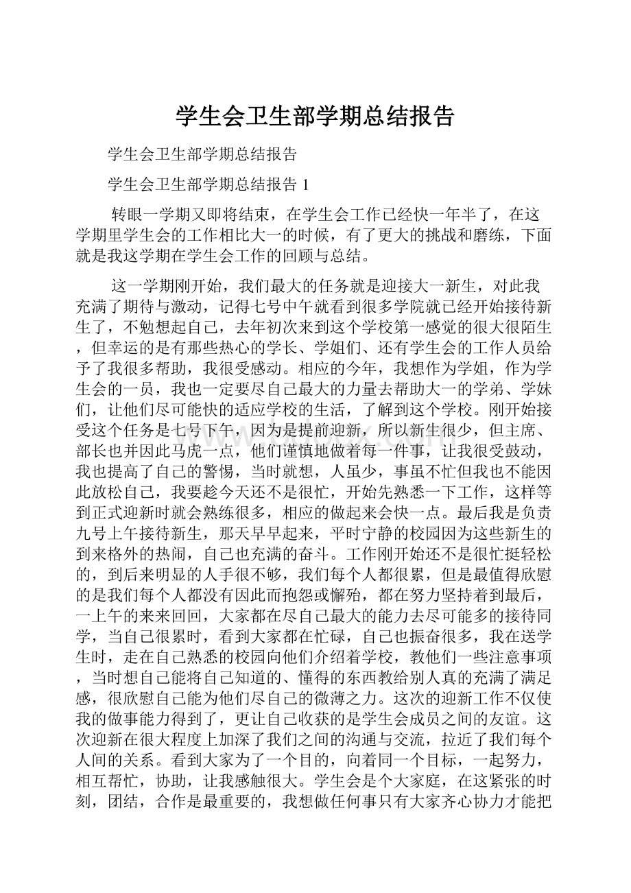 学生会卫生部学期总结报告.docx_第1页