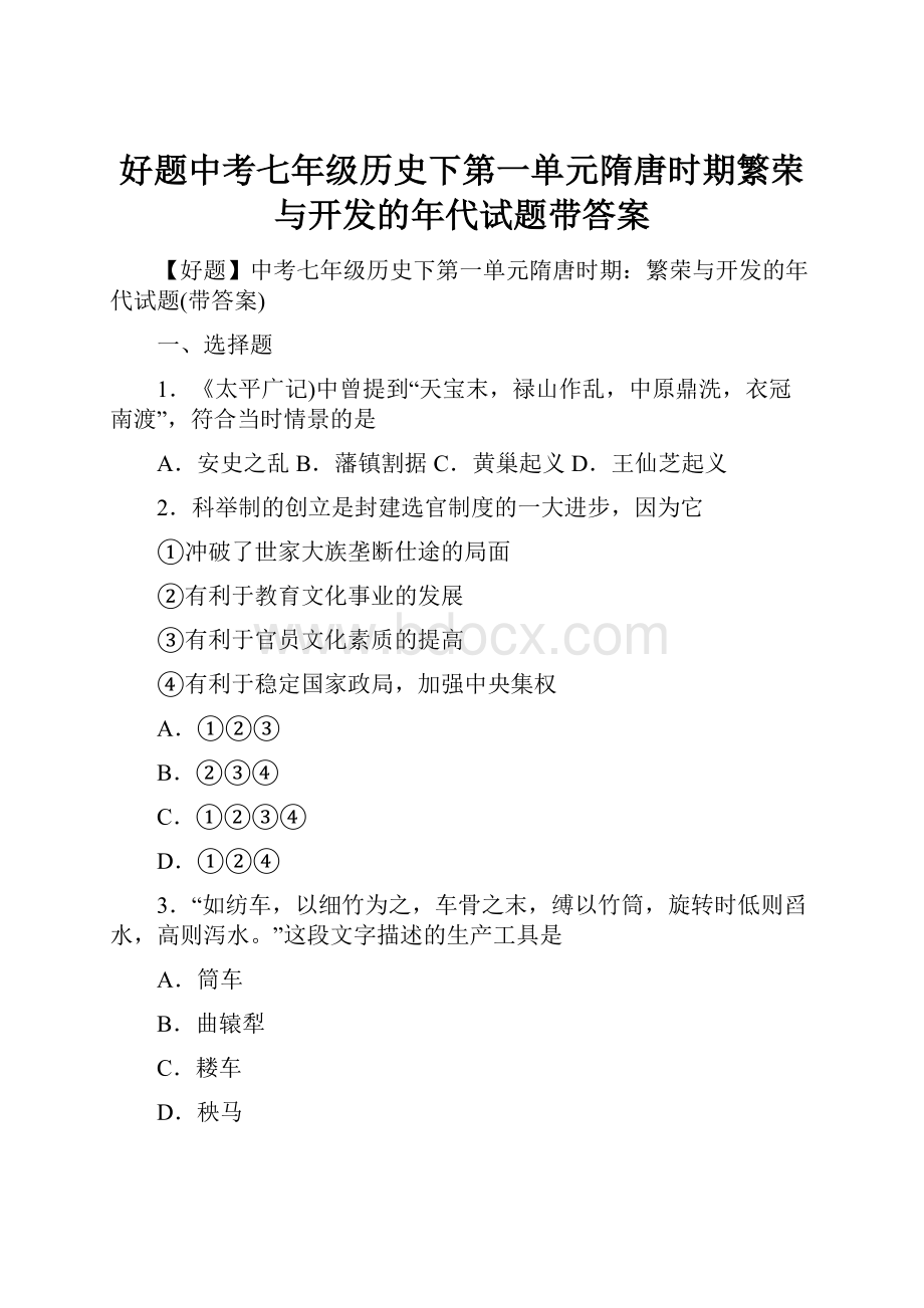 好题中考七年级历史下第一单元隋唐时期繁荣与开发的年代试题带答案.docx