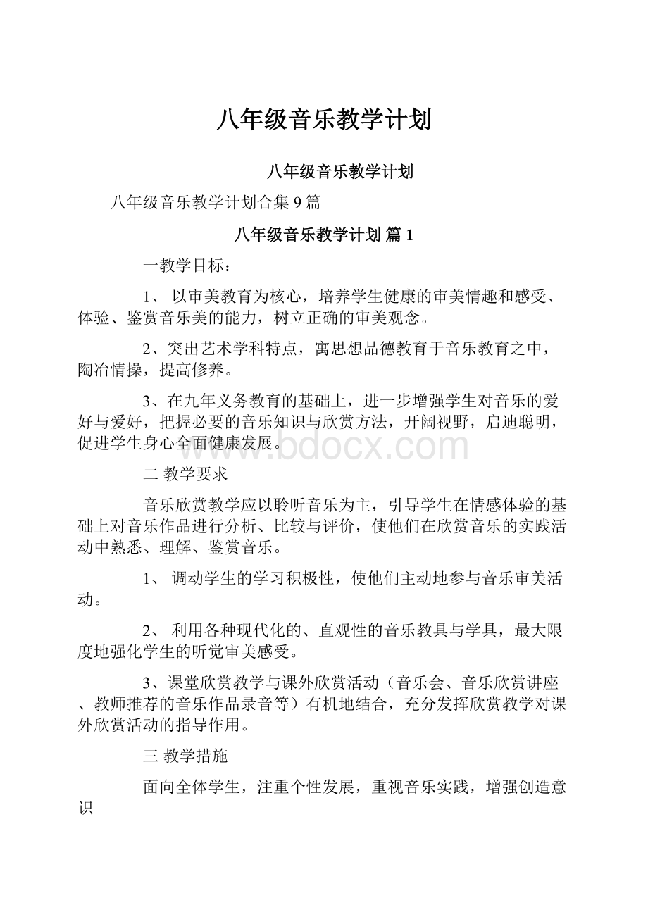 八年级音乐教学计划.docx