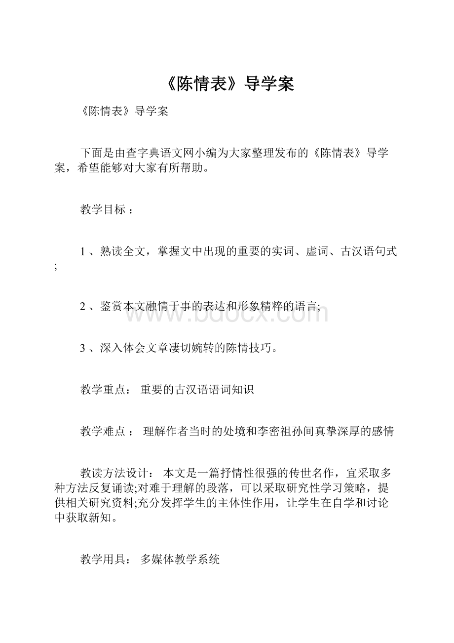 《陈情表》导学案.docx_第1页