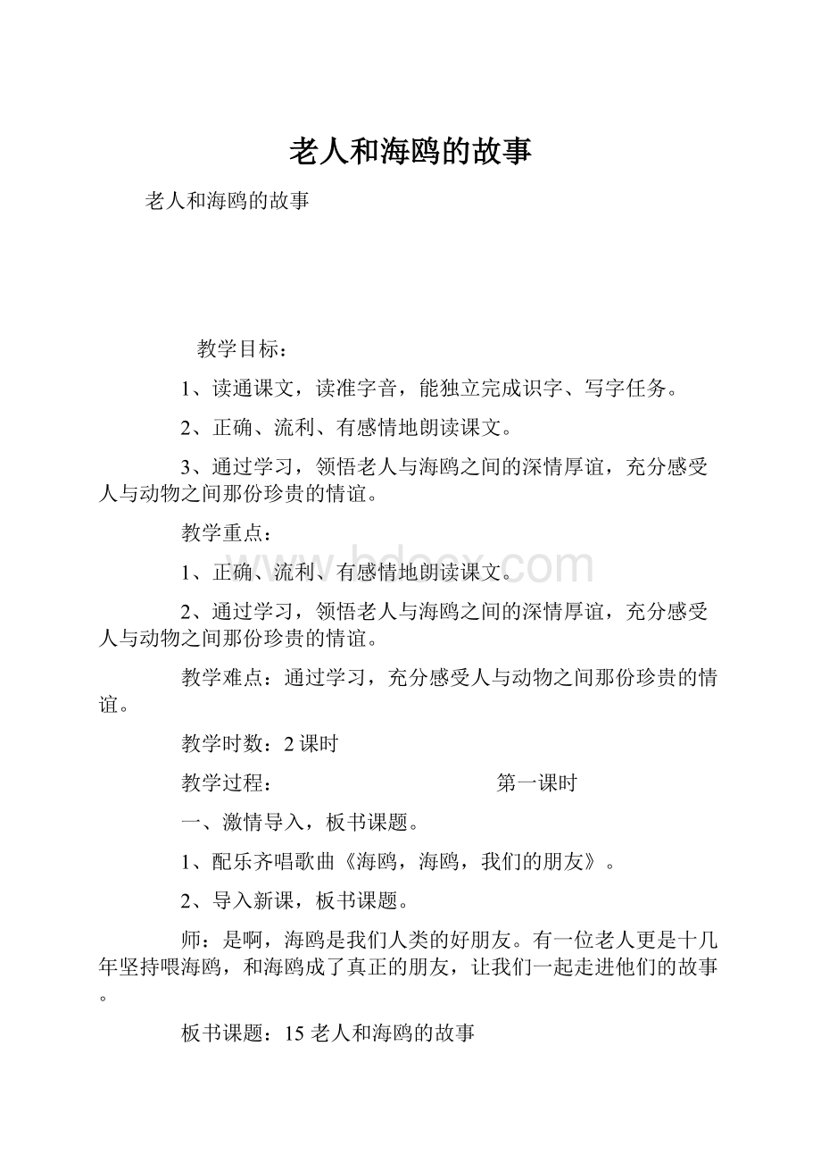 老人和海鸥的故事.docx