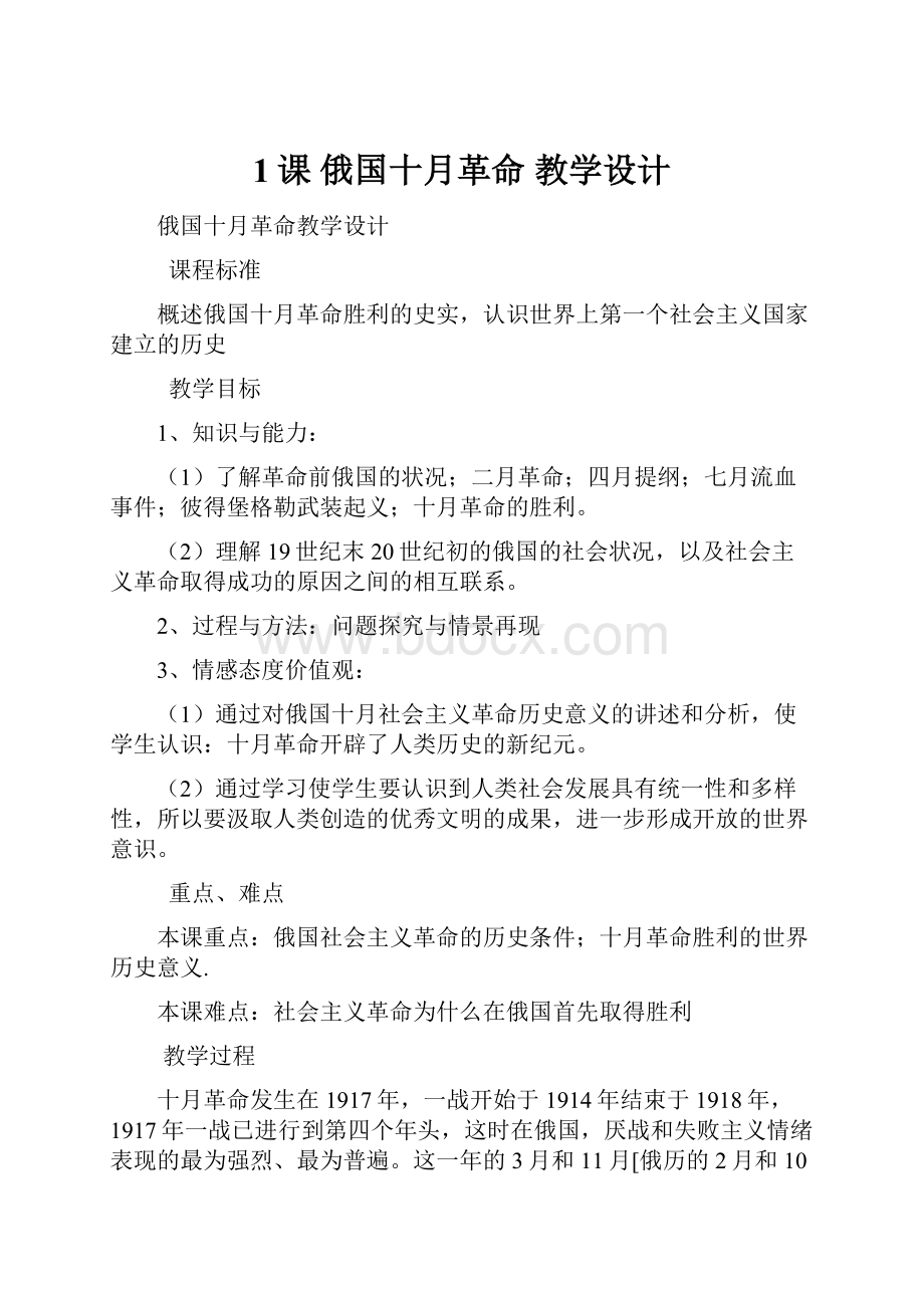 1课 俄国十月革命 教学设计.docx_第1页