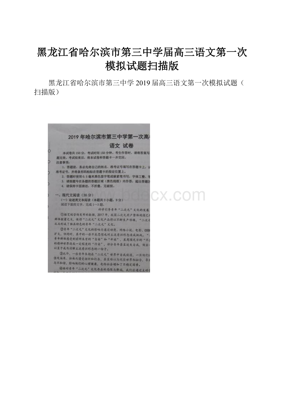 黑龙江省哈尔滨市第三中学届高三语文第一次模拟试题扫描版.docx
