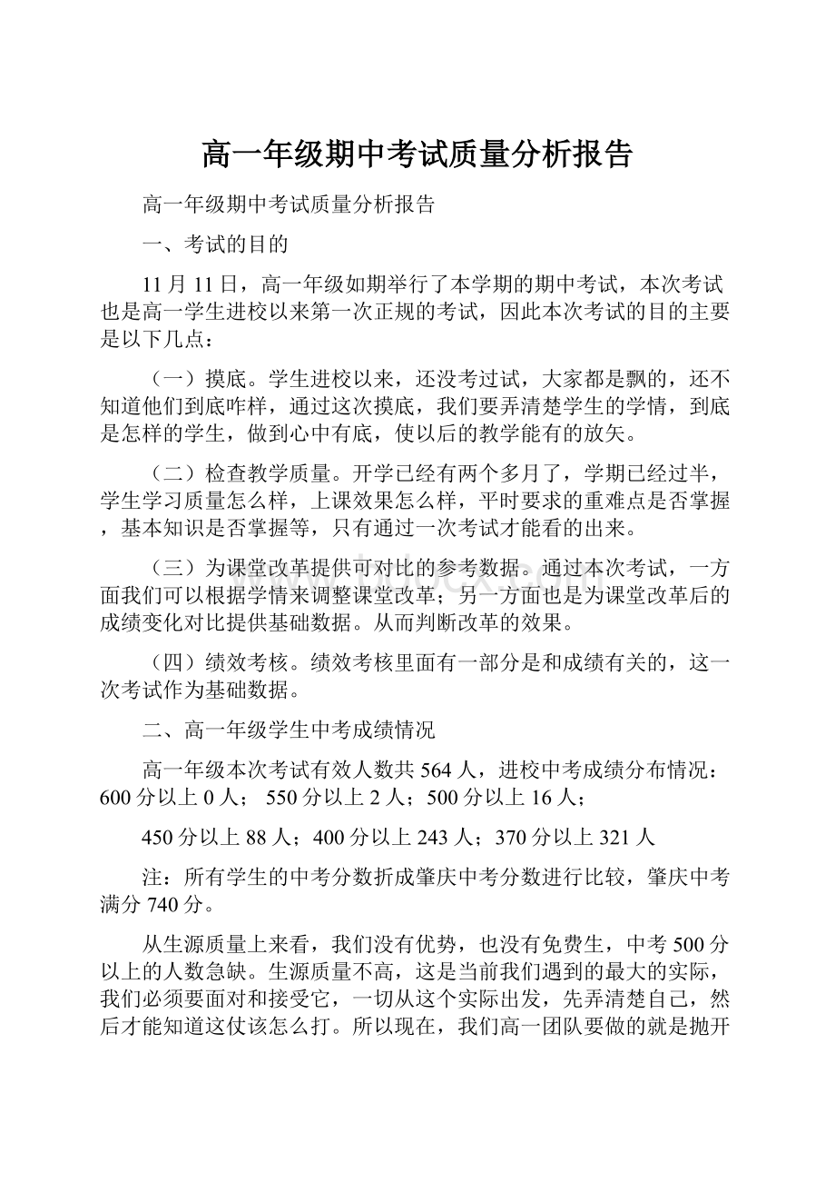 高一年级期中考试质量分析报告.docx_第1页