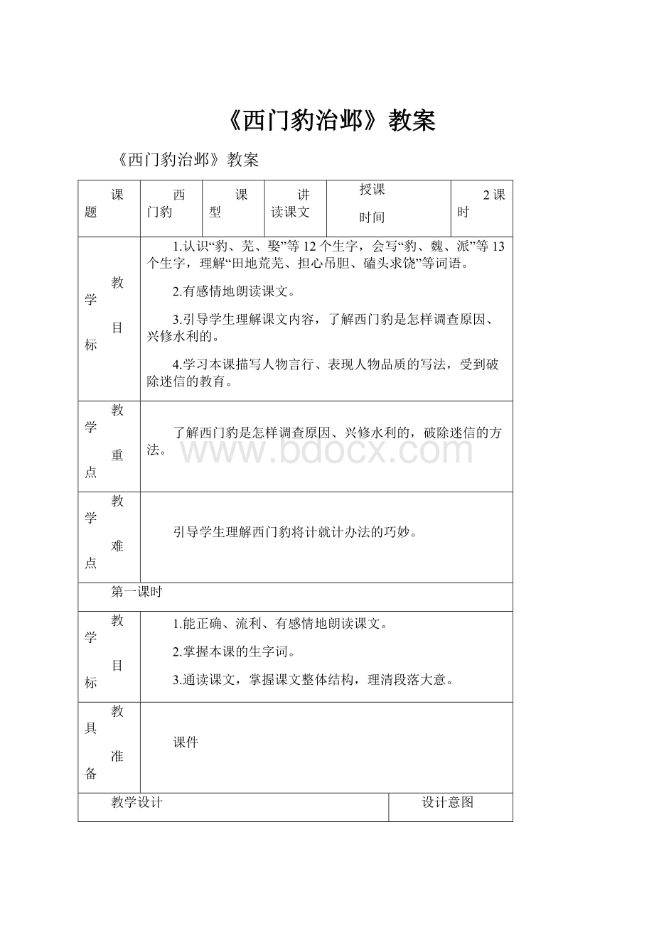 《西门豹治邺》教案.docx