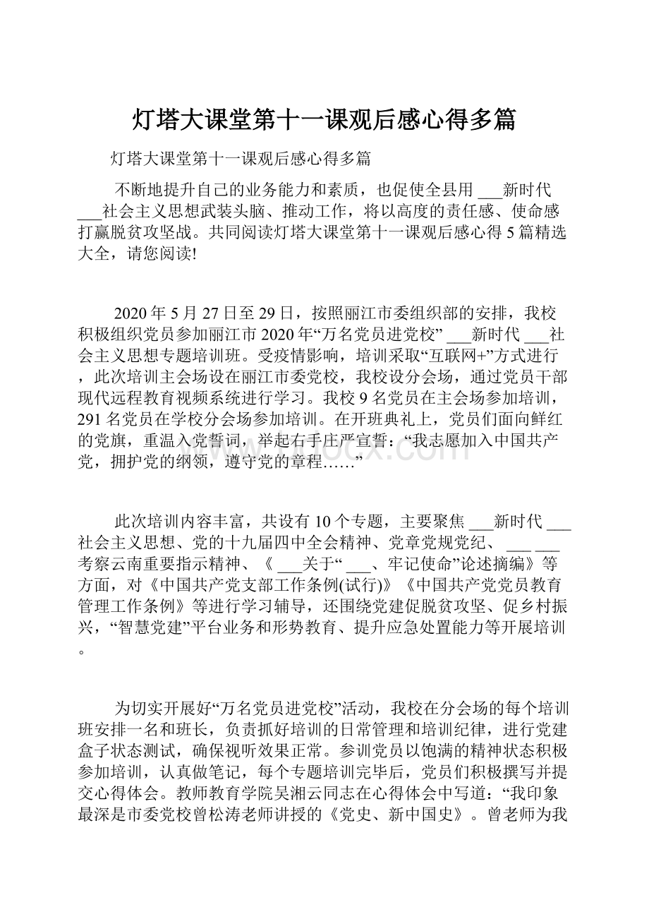 灯塔大课堂第十一课观后感心得多篇.docx