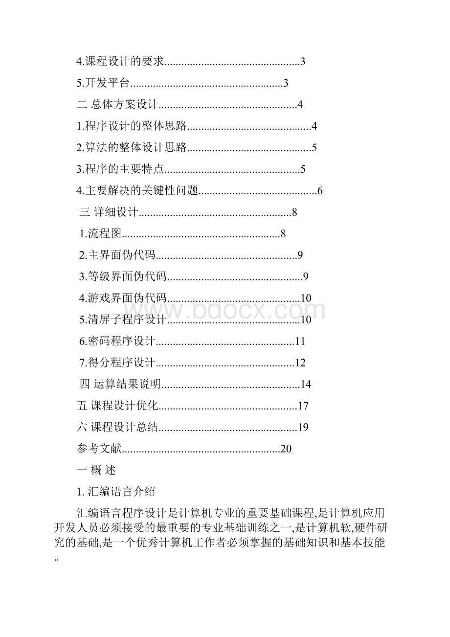 汇编语言课程设计.docx_第2页