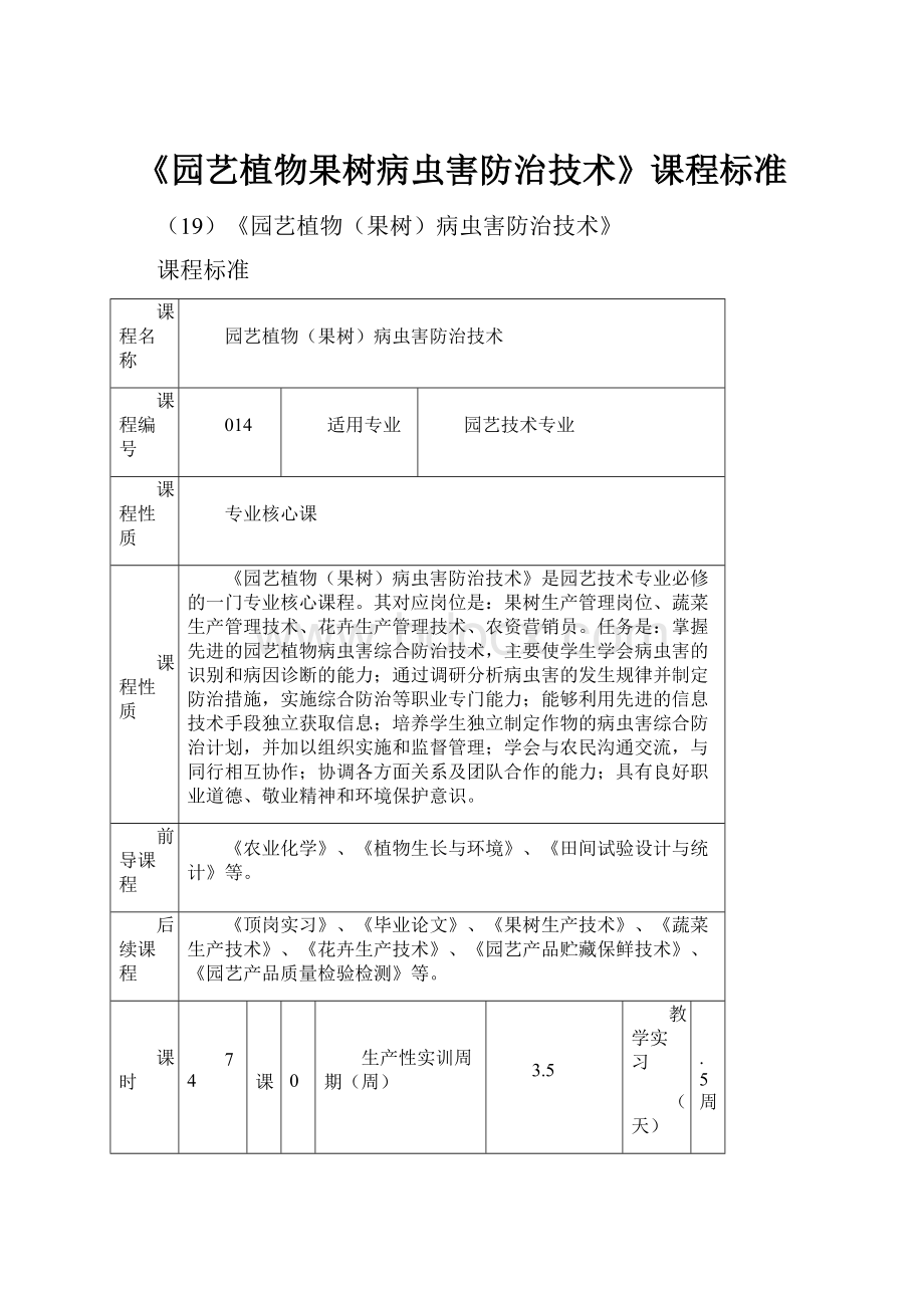 《园艺植物果树病虫害防治技术》课程标准.docx_第1页