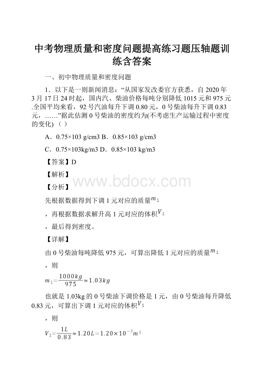 中考物理质量和密度问题提高练习题压轴题训练含答案.docx