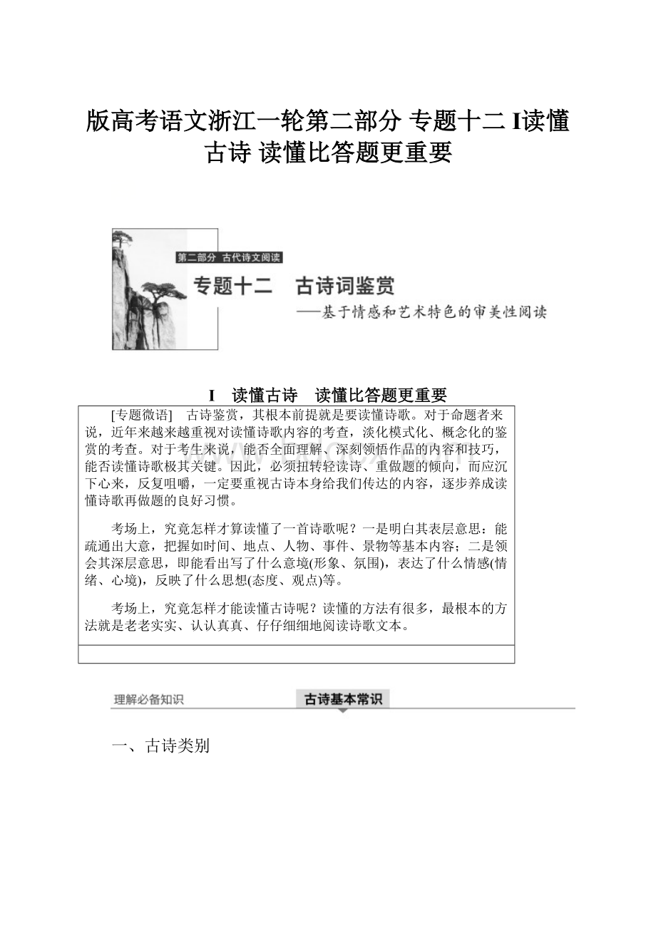 版高考语文浙江一轮第二部分专题十二 Ⅰ读懂古诗 读懂比答题更重要.docx