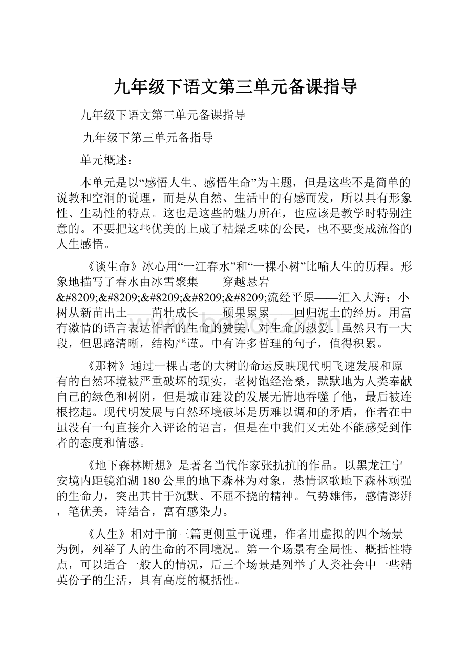 九年级下语文第三单元备课指导.docx_第1页