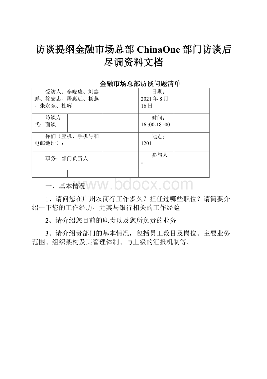 访谈提纲金融市场总部ChinaOne部门访谈后尽调资料文档.docx_第1页