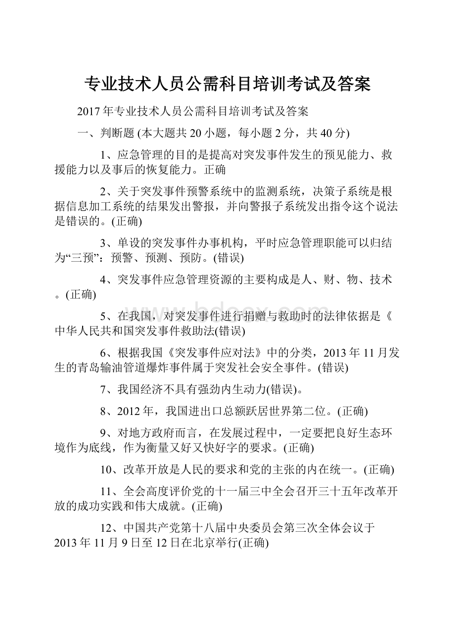 专业技术人员公需科目培训考试及答案.docx_第1页