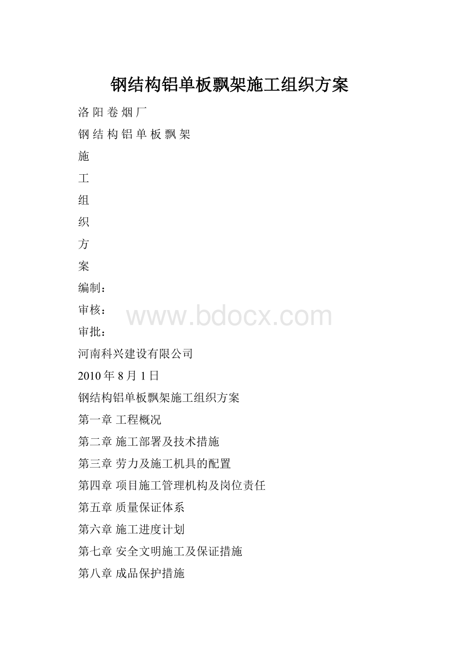 钢结构铝单板飘架施工组织方案.docx