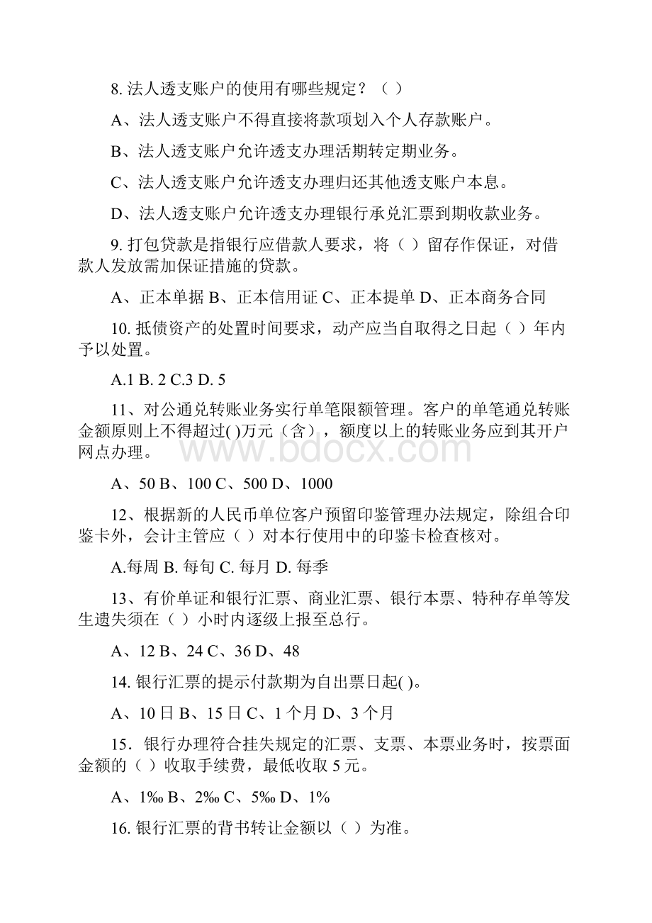 某地区业务管理与管理知识竞赛集训对公试题.docx_第2页