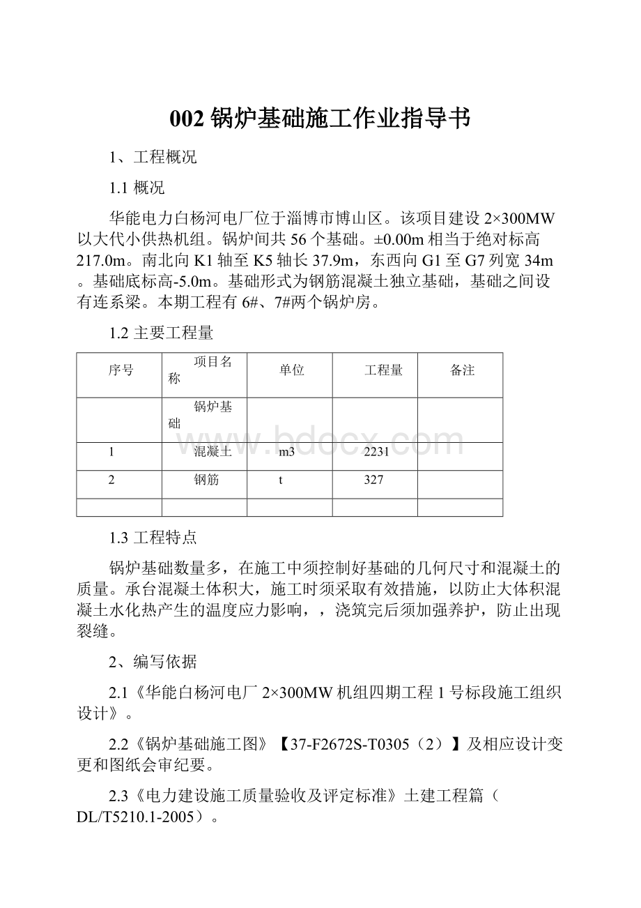 002锅炉基础施工作业指导书.docx