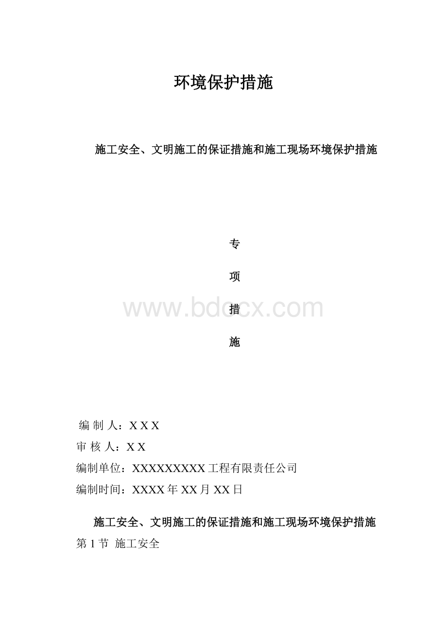 环境保护措施.docx_第1页