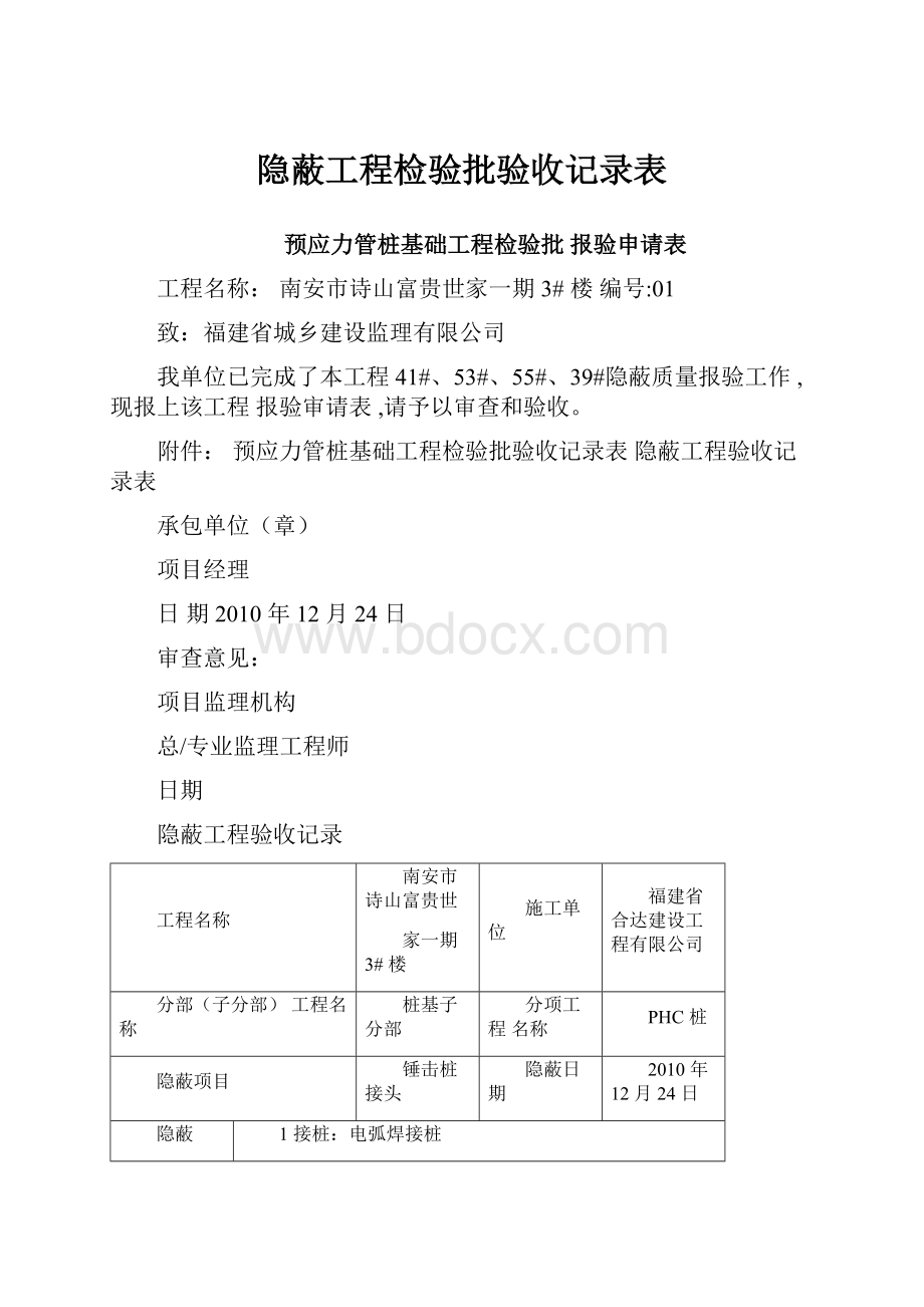 隐蔽工程检验批验收记录表.docx