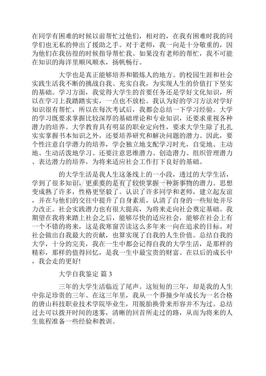 大学生活中的自我鉴定1100字.docx_第3页