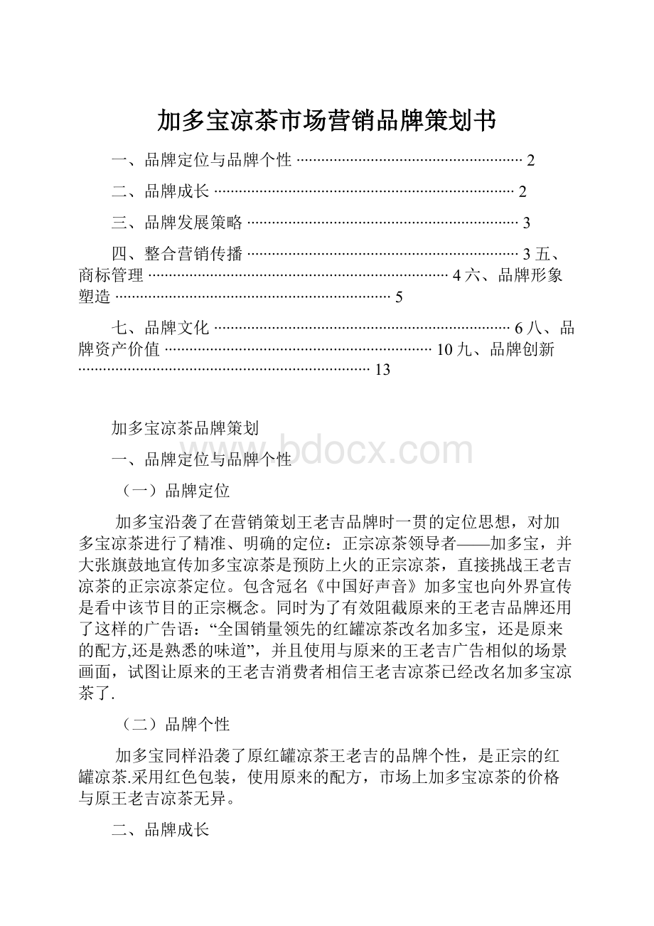 加多宝凉茶市场营销品牌策划书.docx_第1页