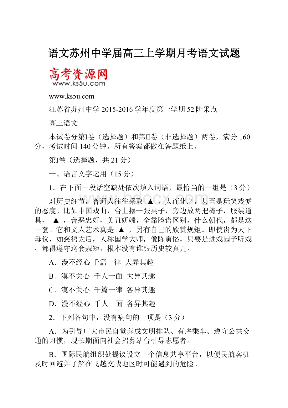 语文苏州中学届高三上学期月考语文试题.docx