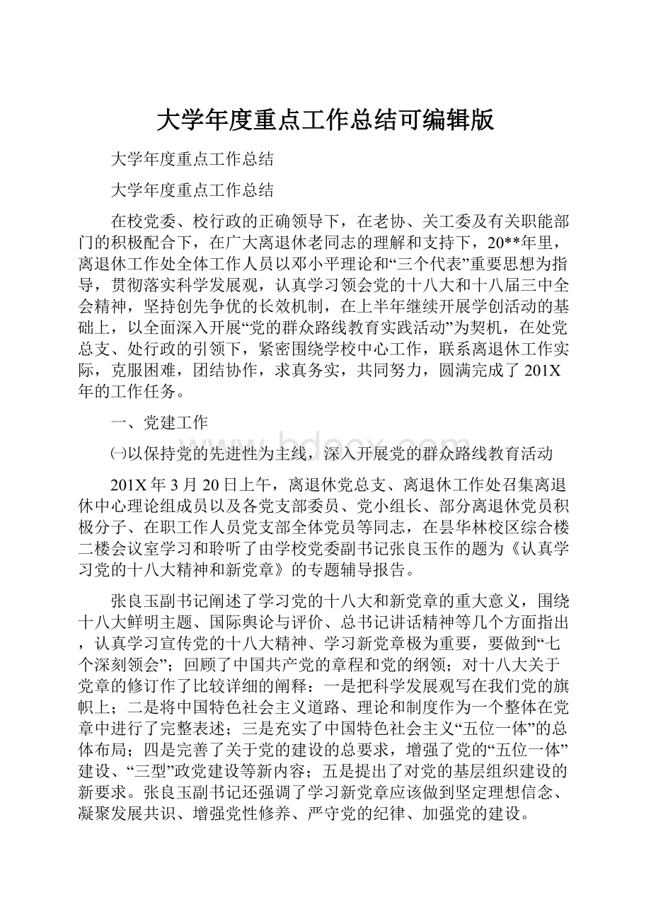 大学年度重点工作总结可编辑版.docx