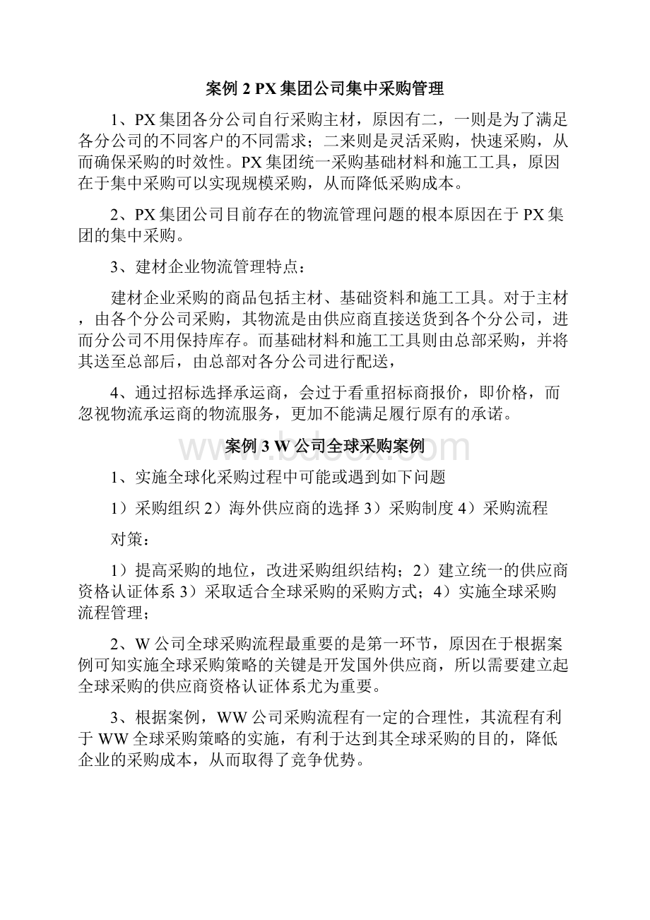 最新《采购与供应链案例》课后习题参考答案.docx_第2页