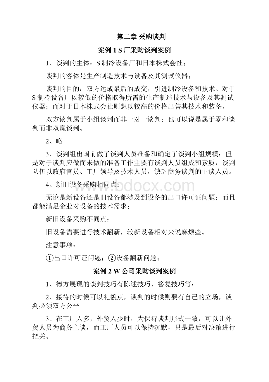 最新《采购与供应链案例》课后习题参考答案.docx_第3页