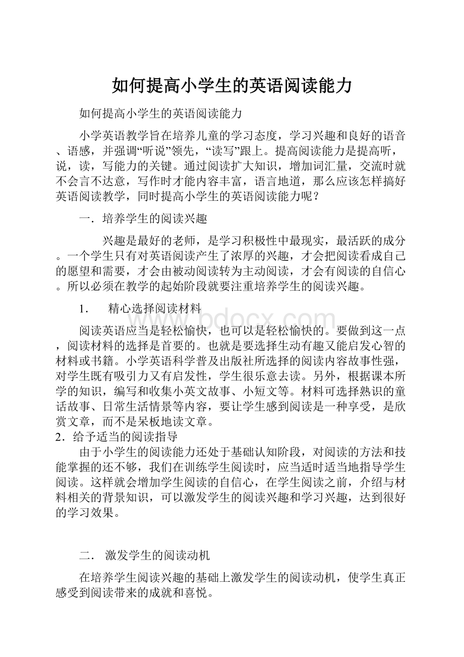 如何提高小学生的英语阅读能力.docx_第1页