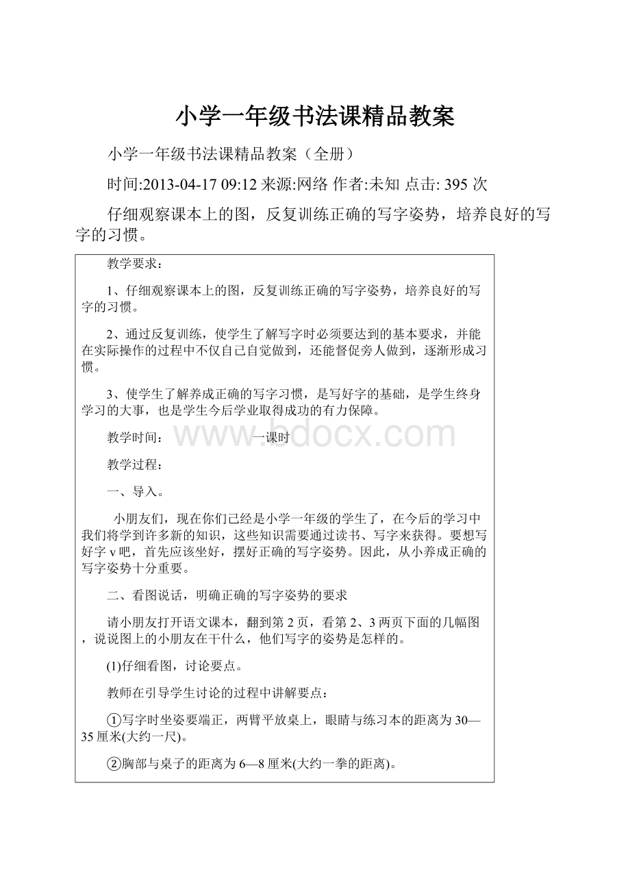 小学一年级书法课精品教案.docx