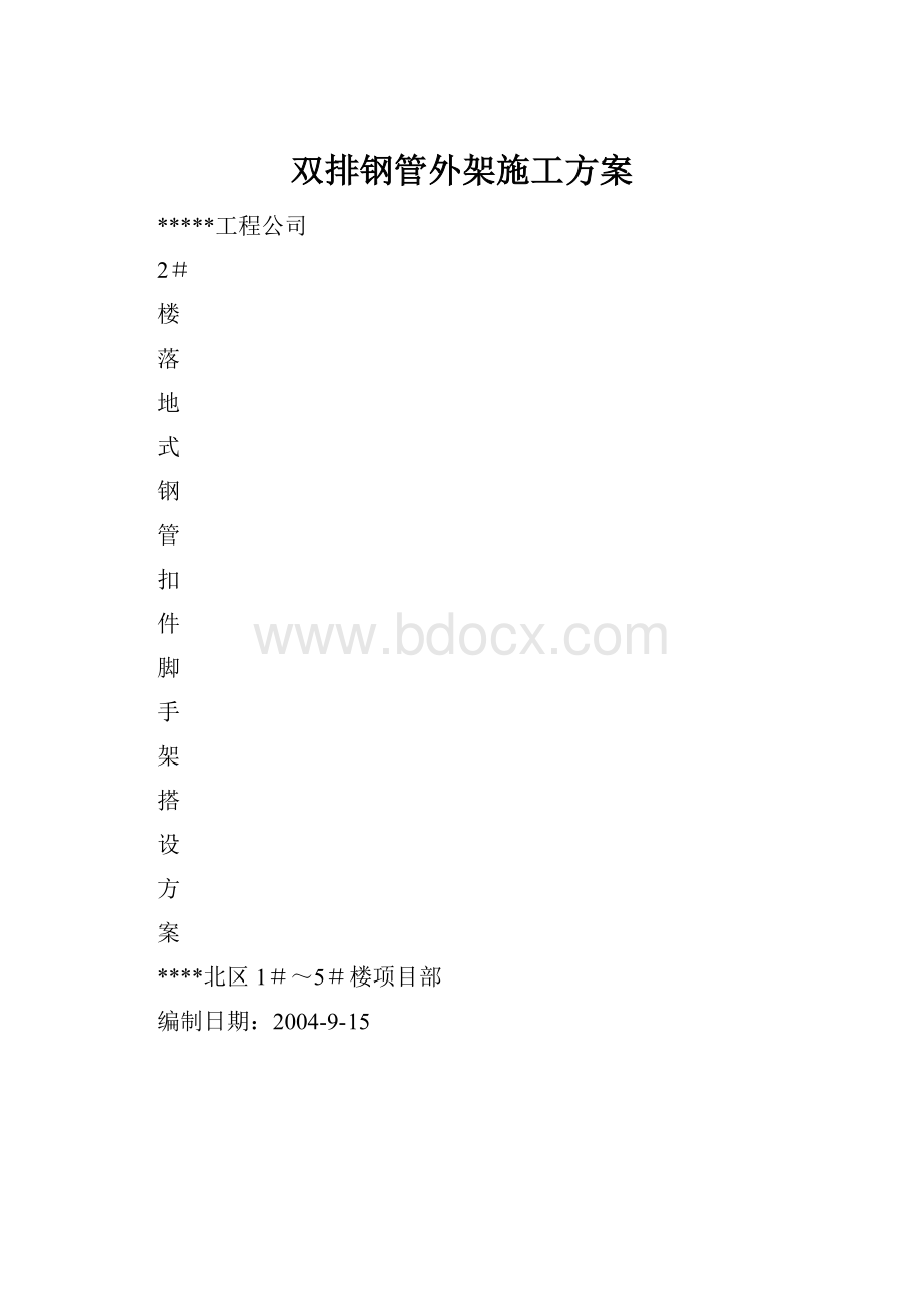 双排钢管外架施工方案.docx_第1页