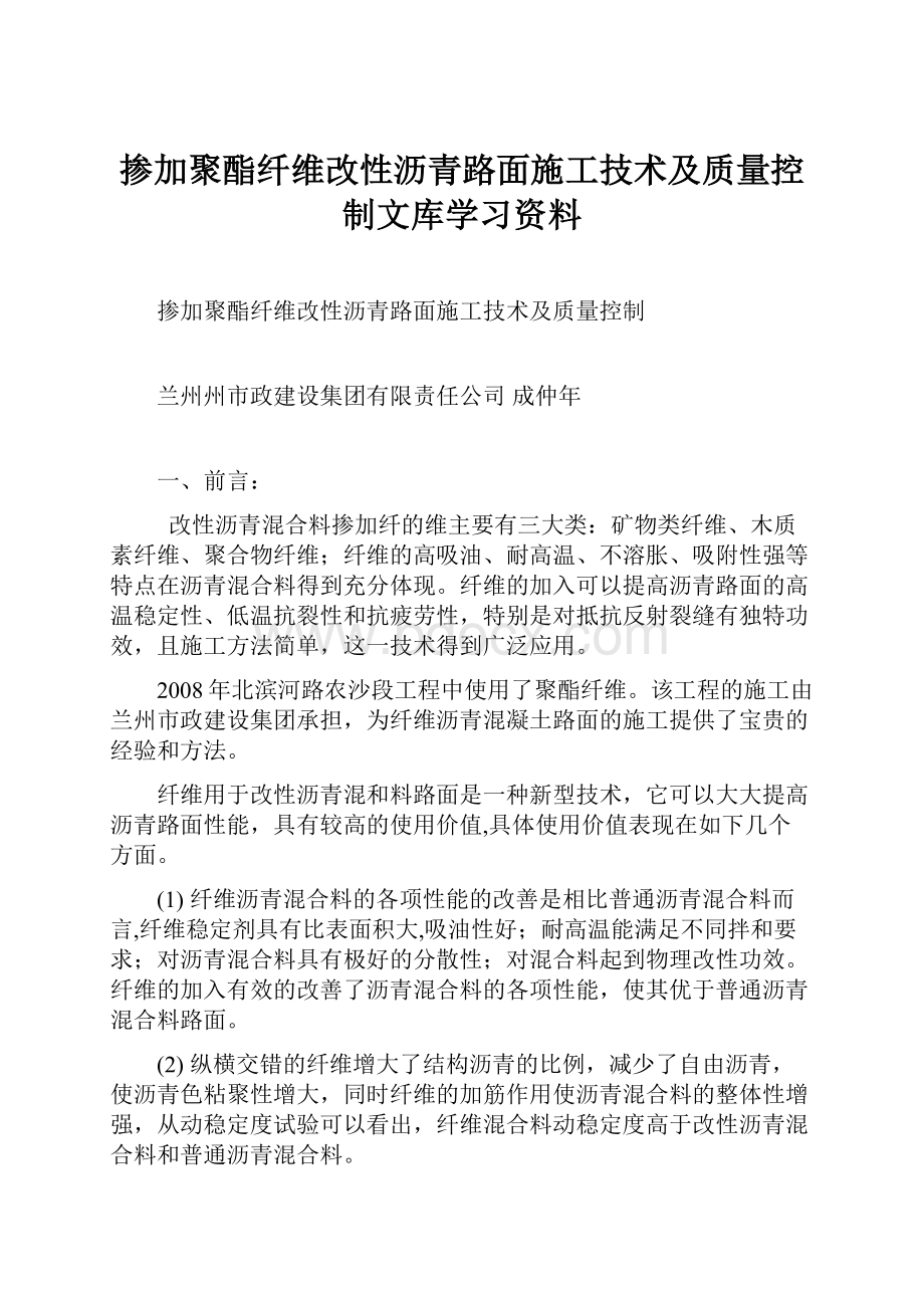 掺加聚酯纤维改性沥青路面施工技术及质量控制文库学习资料.docx