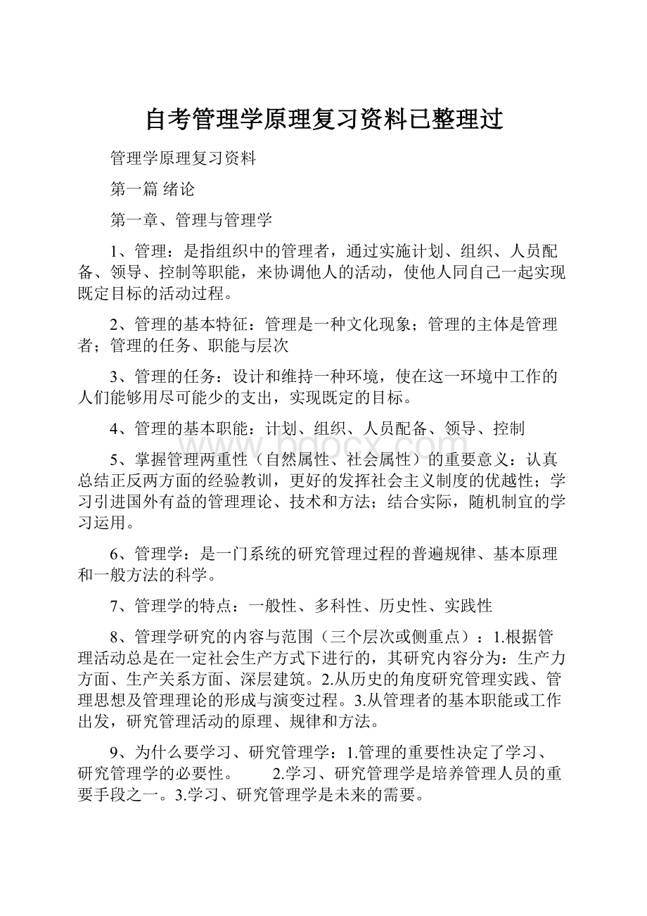 自考管理学原理复习资料已整理过.docx_第1页