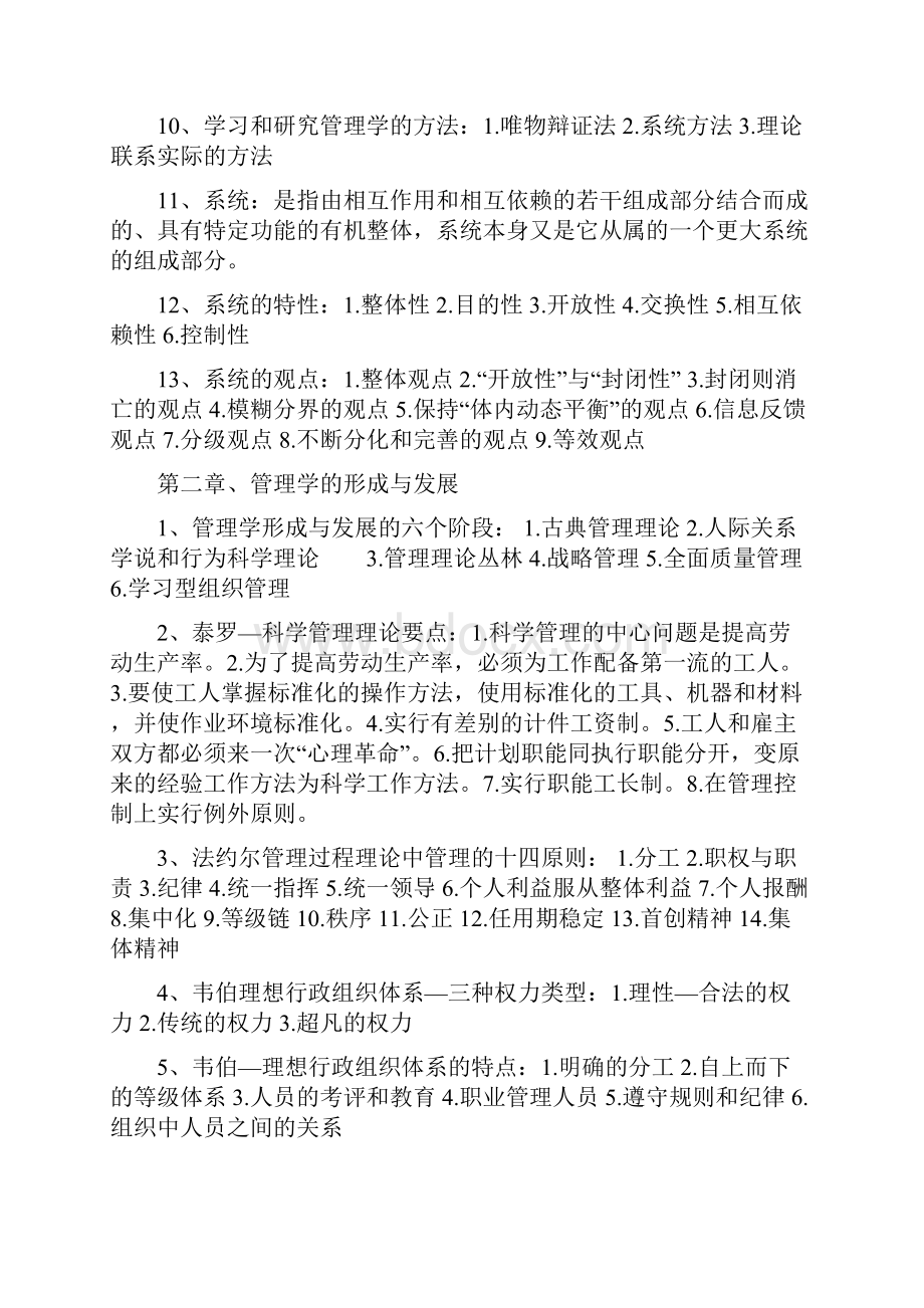 自考管理学原理复习资料已整理过.docx_第2页