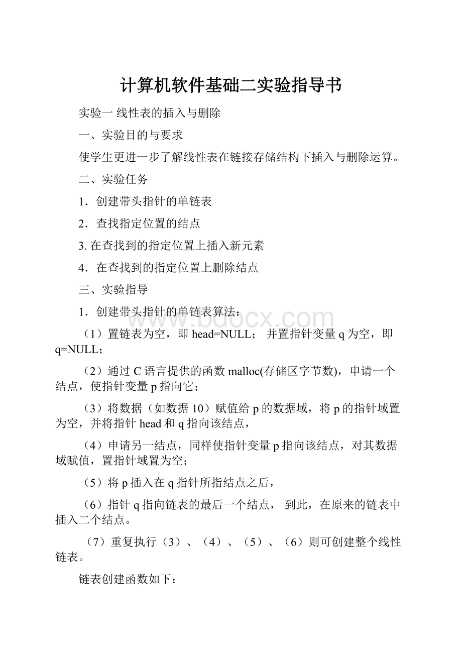 计算机软件基础二实验指导书.docx_第1页